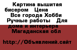 Картина вышитая бисером › Цена ­ 30 000 - Все города Хобби. Ручные работы » Для дома и интерьера   . Магаданская обл.